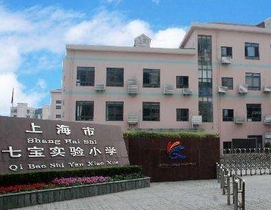 上海市七宝实验小学