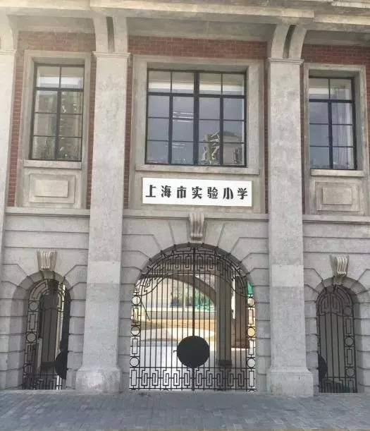 上海市实验小学